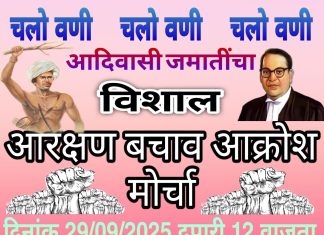 आदिवासी जमातीचा वणी उपविभागीय कार्यालयावर आरक्षण बचाव भव्य आक्रोश मोर्चा